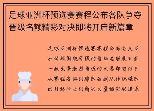 足球亚洲杯预选赛赛程公布各队争夺晋级名额精彩对决即将开启新篇章