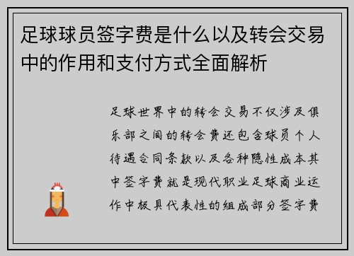 足球球员签字费是什么以及转会交易中的作用和支付方式全面解析