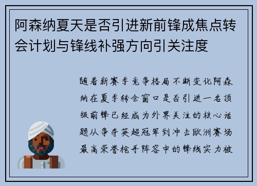 阿森纳夏天是否引进新前锋成焦点转会计划与锋线补强方向引关注度